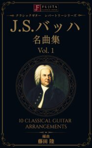 J.S.バッハ名曲集 Vol. 1