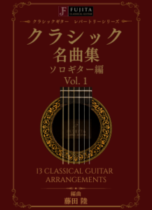 クラシック名曲集 Vol.1